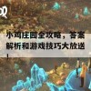 小鸡庄园全攻略，答案解析和游戏技巧大放送！