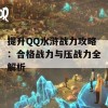 提升QQ水浒战力攻略：合格战力与压战力全解析