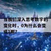 当我们深入思考数字的变化时，0为什么会变成1呢？