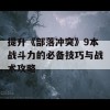 提升《部落冲突》9本战斗力的必备技巧与战术攻略