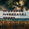 DNF职业选择攻略：PK中表现优异与易上手职业解析