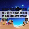 仙踪林官方网站老狼金属，带你了解这款独特的金属材料和它的功能应用！