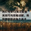 苏打传奇52关三星通关技巧与攻略详解，助你顺利挑战每个关卡