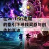 在writeas恶魔的指引下寻找灵感与创作的真谛