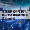 走进最新的翁熄系列，揭示生活里那些独特和真实的瞬间