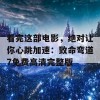 看完这部电影，绝对让你心跳加速：致命弯道7免费高清完整版