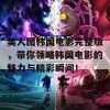 美人图韩国电影完整版，带你领略韩国电影的魅力与精彩瞬间！