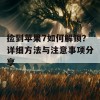 捡到苹果7如何解锁？详细方法与注意事项分享