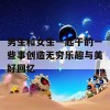 男生和女生一起干的一些事创造无穷乐趣与美好回忆