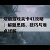 烧脑游戏关卡41攻略：解题思路、技巧与难点详解