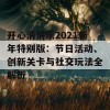 开心消消乐2021新年特别版：节日活动、创新关卡与社交玩法全解析