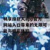 畅享绿巨人app官方网站入口带来的无限可能与精彩体验