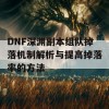 DNF深渊副本组队掉落机制解析与提高掉落率的方法