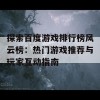 探索百度游戏排行榜风云榜：热门游戏推荐与玩家互动指南