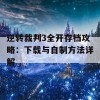 逆转裁判3全开存档攻略：下载与自制方法详解