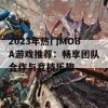 2023年热门MOBA游戏推荐：畅享团队合作与竞技乐趣