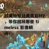 欧美致敬经典黑白MV，带你回顾那些 timeless 影像瞬间！