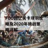 FGO回忆关卡项羽攻略及2020年挑战策略详解