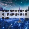 荣耀战力武则天角色攻略：技能解析与战斗策略详解