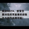 畅游MAYA，感受您要浏览的页面里的想象力与创作无限可能！