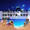 每天都在生气，晚上也没能平静下来，天天怒夜夜怒。