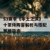 S3赛季《率土之滨》十常侍阵容解析与搭配策略指南