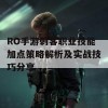 RO手游刺客职业技能加点策略解析及实战技巧分享