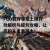 FGO羁绊等级上限开放解析与提升攻略，让你的从者更强大！