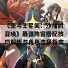 《圣斗士星矢：沙加的召唤》最强阵容搭配技巧解析与角色选择指南