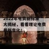 2022年电费新标准大揭秘，看看理论电费最新变化！