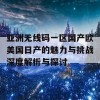 亚洲无线码一区国产欧美国日产的魅力与挑战深度解析与探讨