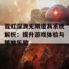 霓虹深渊无限道具系统解析：提升游戏体验与策略乐趣