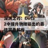 深渊之刃：Dota 2中提升物理输出的最佳装备解析