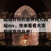 超级好玩的原神同人网站mx，快来看看大家的创意作品吧！