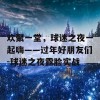 欢聚一堂，球迷之夜一起嗨——过年好朋友们-球迷之夜露脸实战