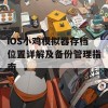 iOS小鸡模拟器存档位置详解及备份管理指南