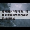 看韩国人斗智斗勇，打扑克也能成为激烈运动的视频网站