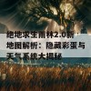 绝地求生雨林2.0新地图解析：隐藏彩蛋与天气系统大揭秘