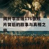 揭开李宗瑞176张照片背后的故事与真相之旅