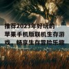 推荐2023年好玩的苹果手机版联机生存游戏，畅享生存冒险乐趣