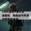 CSOL噩梦9模式全面解析：新挑战与丰厚奖励等你来战