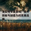 发型师专属游戏：提升技能与创造力的完美选择