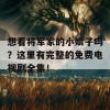 想看将军家的小娘子吗？这里有完整的免费电视剧全集！