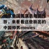 帅气中国男演员电影推荐，来看看这些新出的中国帅男movies！