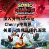 深入分析Saving Cherry中角色关系与情感选择的深意