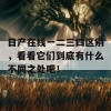 日产在线一二三四区别，看看它们到底有什么不同之处吧！