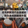 DNF大枪二觉技能加点与刷图技巧全面解析，助你高效刷图提升输出