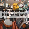 悟空传结尾彩蛋解读：新角色与未来冒险的伏笔