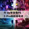 《剑星》开发商Shift Up年会发PS5 Pro和超高年终奖