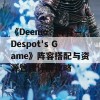 《Deemo：阵容—Despot's Game》阵容搭配与资源管理详解攻略